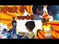 Master se bakchodi  uday doctor bodhgaya  funny vines  amrit sharma comedy  funny comedy  meraj