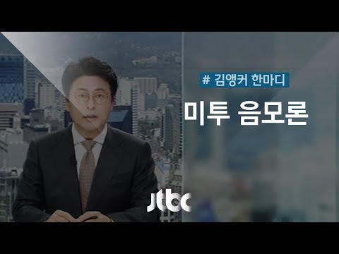 [3월 8일 | 김앵커 한마디] '미투 음모론'