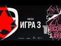 UOL vs GMB - Игра 3 | Финал | LCL Летний Сплит 2020 | Unicorns of Love vs Gambit Esports