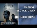 Разбор сюжета бестселлера: Исчезнувшая