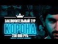 Legend Cup "Корона" 7 этап | Порукевич Глеб - Мадаминов Азиз