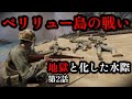 【ゆっくり解説】地獄と化した沿岸 米軍の楽観視と日本軍の方針転換 ペリリュー島の戦い 第二話 水際の激闘【太平洋戦争】【記録 世界大戦】