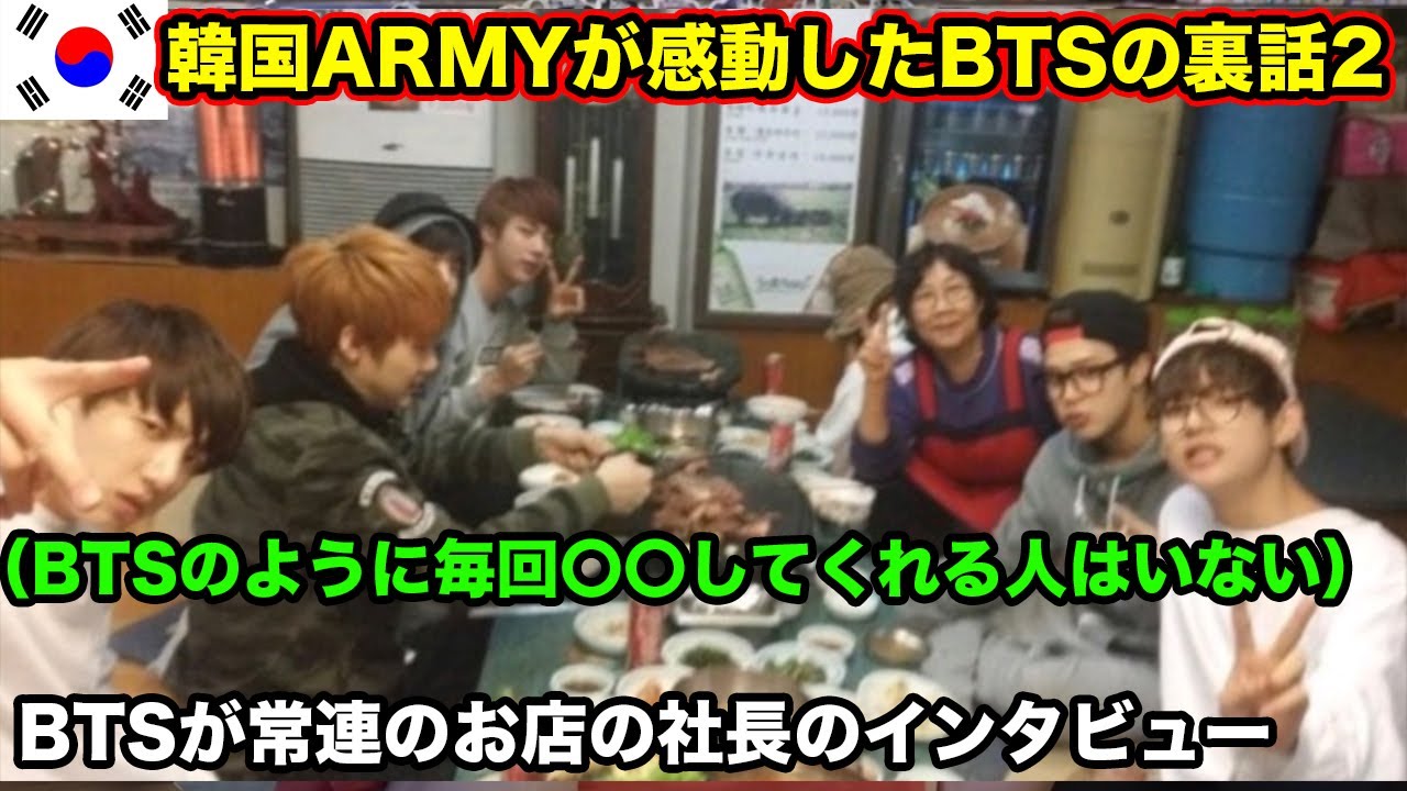 韓国armyが感動 Btsが練習生の時から常連のお店の社長が語るメンバーたちの特徴 Youtube 韓国armyが感動 Btsが練習生の時から常連のお店の社長が語るメンバーたちの特徴 Youtube