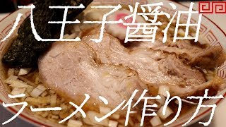 八王子ラーメンの作り方。76杯目【飯テロ】