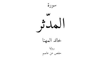74 - القرآن الكريم - سورة المدّثر - خالد المهنا