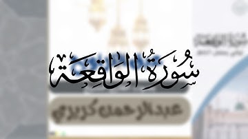 سورة الواقعة كاملة | الشيخ عبدالرحمن كريري | من ليالي رمضان ١٤٤٦هـ ترنم رائع 