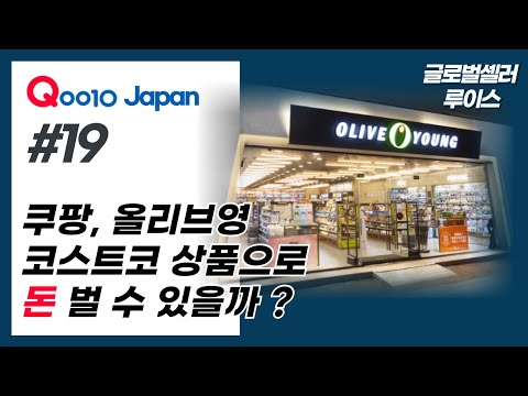 🚩[큐텐 재팬 특강 19편] 일본 큐텐 으로 쿠팡, 올리브영, 코스트코 에서 사입해서 판매하면 돈벌수 있을까? by 글로벌셀러 루이스 [위링크스캠프]