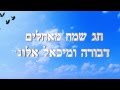 ברכה לשבועות תשע&quot;ד ממשפחת אלוני