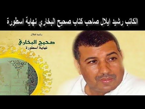 الكاتب رشيد ايلال صاحب كتاب صحيح البخاري نهاية اسطورة