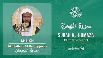 Quran 104   Surah Al Humaza سورة الهمزة   Sheikh Abdullah Bu'ayjaan - With English Translation