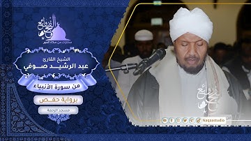 روائع الفجر| من سورة الأنبياء| برواية السوسي| الشيخ عبدالرشيد صوفي
