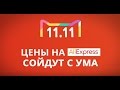 Распродажа 11.11 на AliExpress !?
