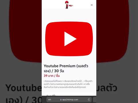 สอนสั่งซื้อ และ วิธีใช้งาน Youtube Premium