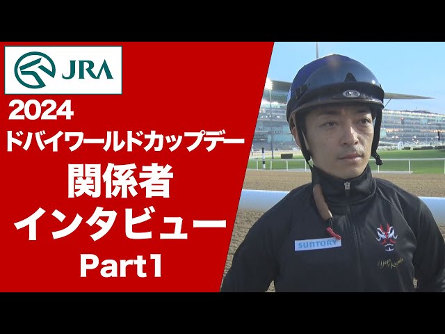 2024ドバイワールドカップデー】関係者インタビュー（ウシュバテソーロ