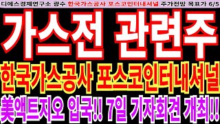 [가스전관련주]한국가스공사 포스코인터내셔널주가전망-美액트지오 입국!! 7일 기자회견 개최!! #디에스경제연구소광수 #한국가스공사전망 #한국가스공사목표가 #포스코인터내셔널전망