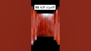 #سورة  الاسراء الآية 99