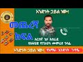የፋኖ(የአማራ) አንድነት ጉባዔ _ Fano Unity Conference