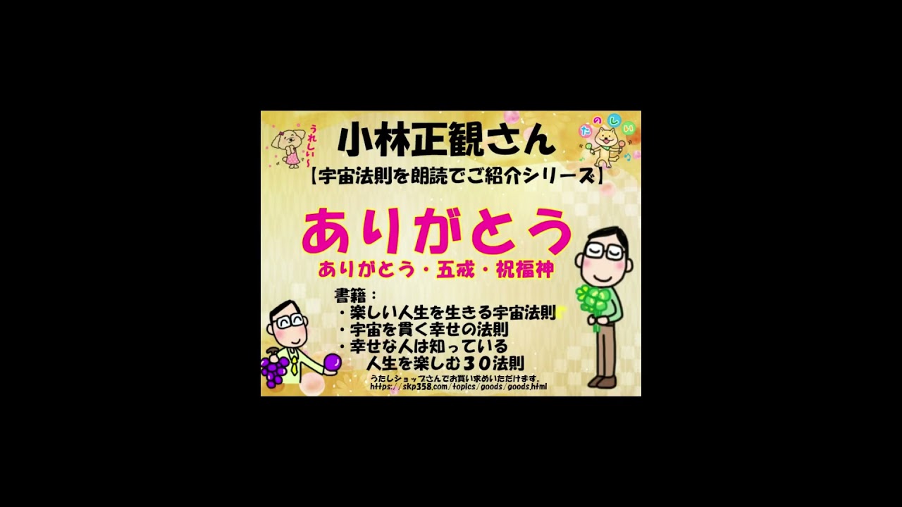 小林正観さんの宇宙法則朗読】☆ありがとう 小林正観さんの宇宙法則