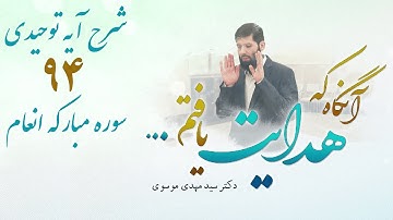 شرح آيه توحيدى ٩٤ سوره مباركه انعام | آنگاه که هدایت یافتم | 01/06/2023