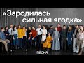 Зародилась сильная ягодка / Русская народная песня