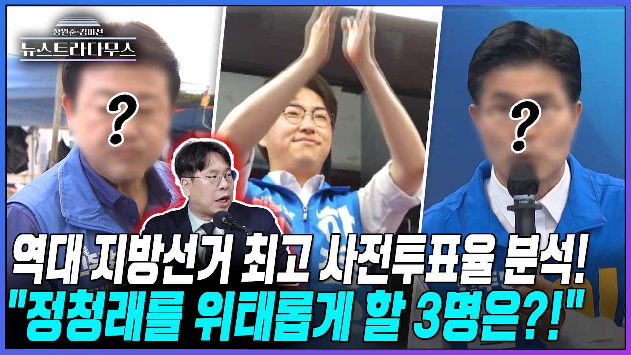 [뉴스트라다무스] 사전투표율 역대 최고!! 이 투표율의 의미는? 박상수 