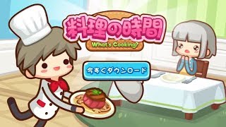 【新作】料理の時間 - お手軽クッキング 面白い携帯スマホゲームアプリ screenshot 4