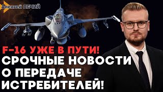 Срочно! Украина Получит 65 Истребителей F-16! Союзники Согласовали Подробности! - Печий