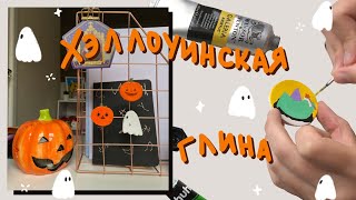 🎃 Леплю из глины Хэллоуинские магниты и тарелочки 🎃