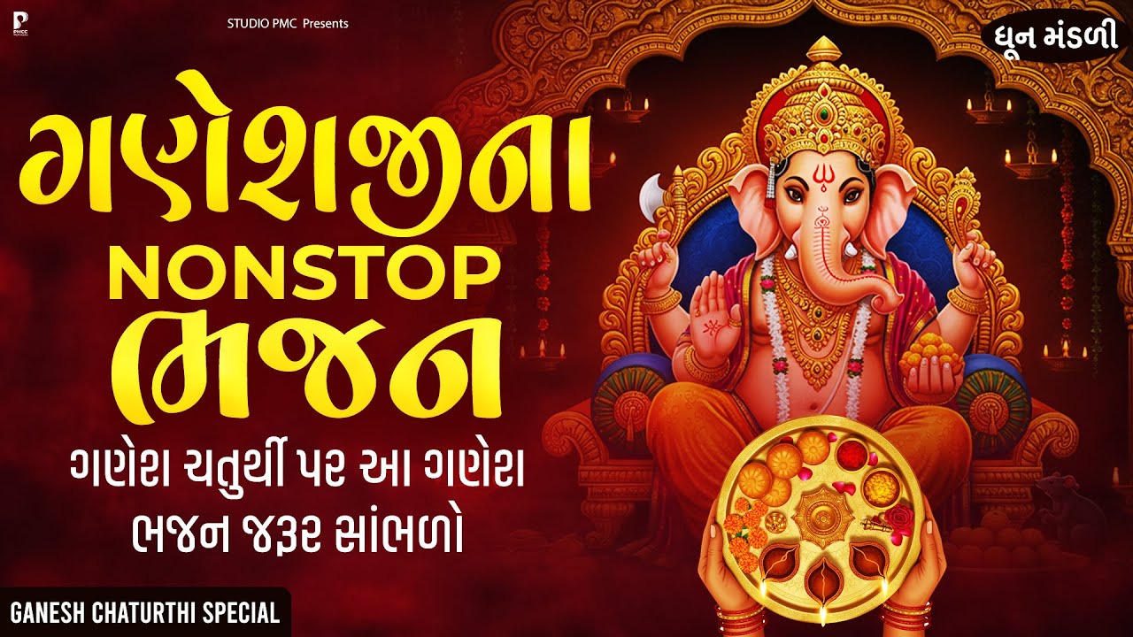 ગણેશ ચતુર્થી ના આ ભજન તમે નથી સાંભળો હોય | GANESH BHAJAN NONSTOP | DHUN MANDLI | GANESH CHATURTHI