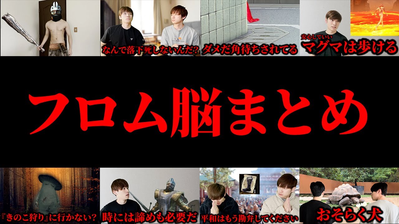 フロム脳シリーズ【寸劇まとめ】