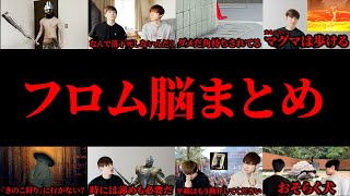 フロム脳シリーズ【寸劇まとめ】