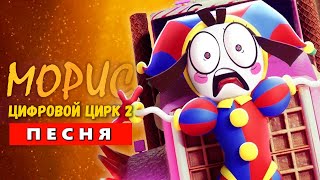 Песня Клип про УДИВИТЕЛЬНЫЙ ЦИФРОВОЙ ЦИРК 2 СЕРИЯ / The Amazing Digital Circus 2