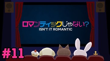 【ゆる映画レビュー】「ロマンティックじゃない？」をみた感想 #11