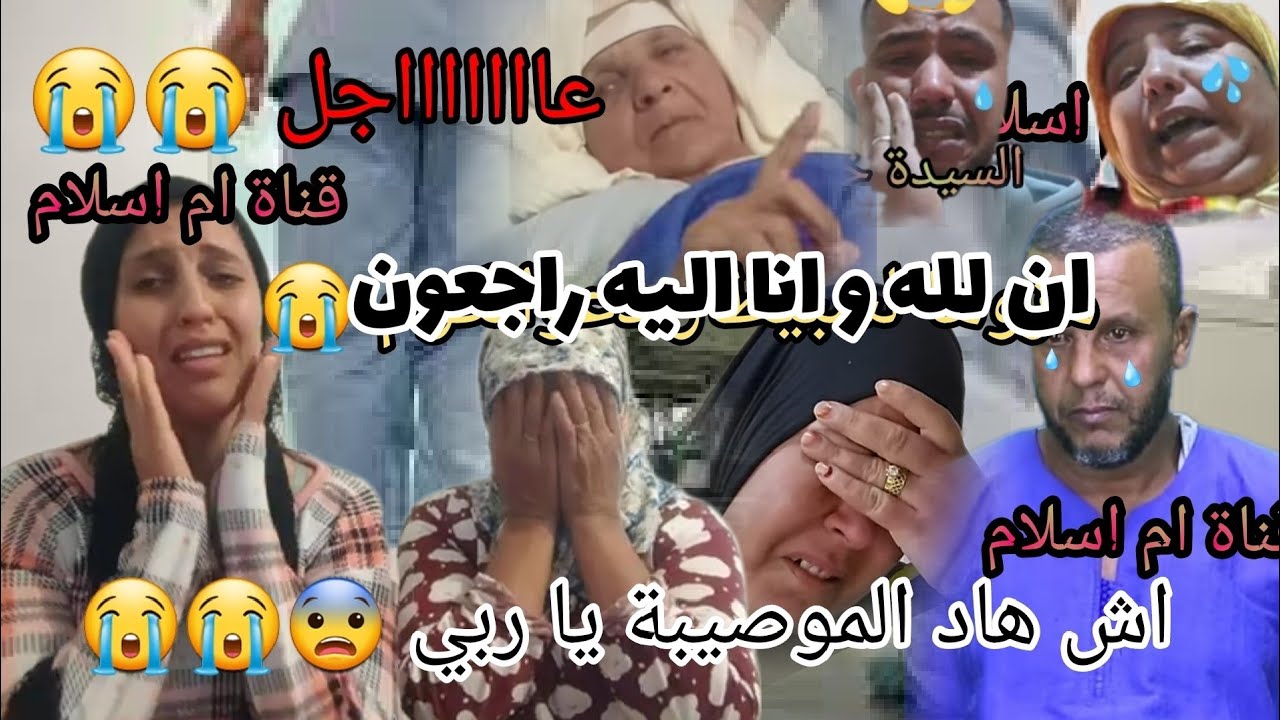 تعازينا الحارة😭انا لله و ان اليه راجعون