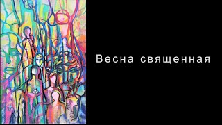 Олег Жученков. Выставка &quot;Весна священная&quot; в галерее &quot;Ходынка&quot;