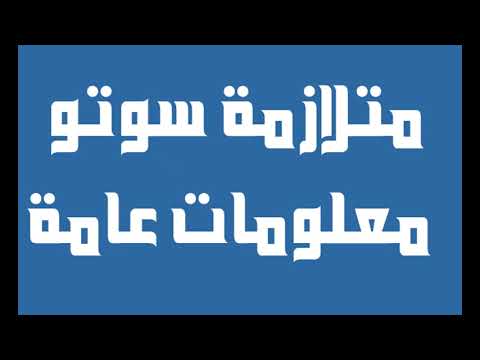 متلازمة سوتو: معلومات عامة