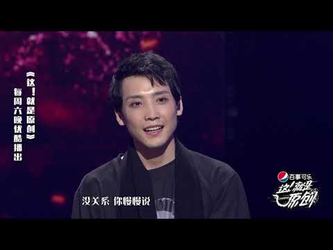 闫泽欢舞台炸裂 嘉尔看了都激动《這！就是原創》蕭敬騰|王嘉爾|陳粒 官方超清1080P