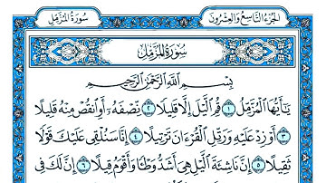 سورة المزمل مكتوبة . سورة المزمل بصوت جميل . القارئ عبد القادر محسن . تلاوة رائعة سورة المزمل