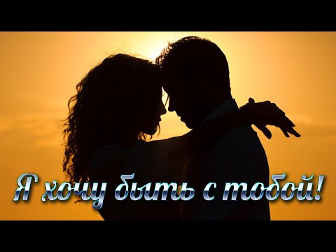 Я ХОЧУ БЫТЬ С ТОБОЙ. Хиты о Любви. Песни для Двоих. Романтическая Музыка. Сборник 2020. (12+)