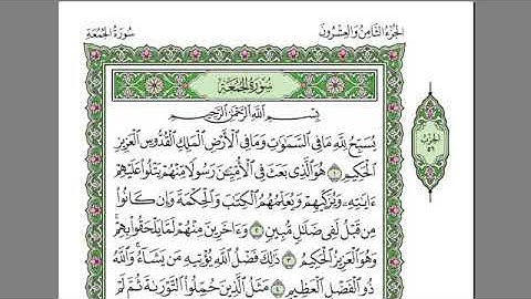 سورة الجمعه بصوت الشيخ عبد الرحمن السديس بدون اعلانات