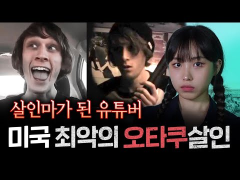인터넷 역사상 최악의 오타쿠 살인마 | 토요미스테리 #디바메이