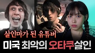 인터넷 역사상 최악의 오타쿠 살인마 | 토요미스테리 #디바메이