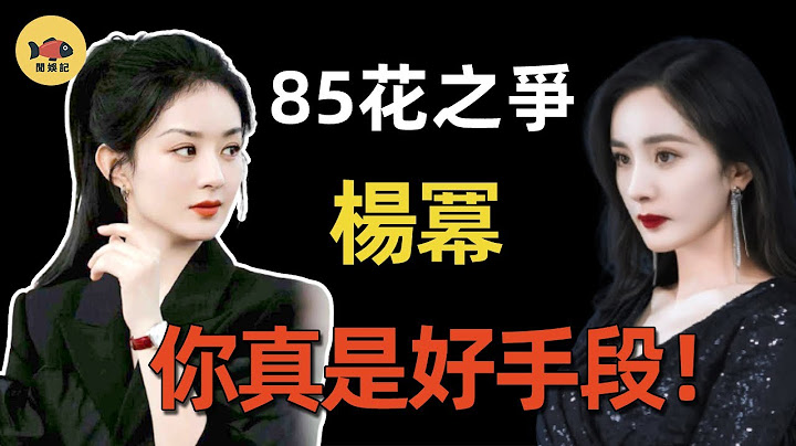 「擠走」趙麗穎成頂流，楊冪手段有多高？她究竟做了什麼？讓趙麗穎忍無可忍？怒爆她背後「金主」身份！#趙麗穎  #楊冪  #愛的二八定律  #許凱 #閒娛記 - 天天要聞