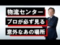 第5回 物流センターの評価はひと目でわかる「あれを見ればいい！」◆赤峰誠司の物流オンライン講話◆ 物流セミナー 2020 無料