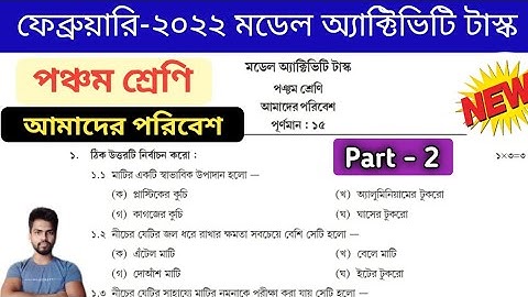 February Model Activity Task 2022 Evs ( আমাদের পরিবেশ ) Class 5 Part 2 | Study Alochona