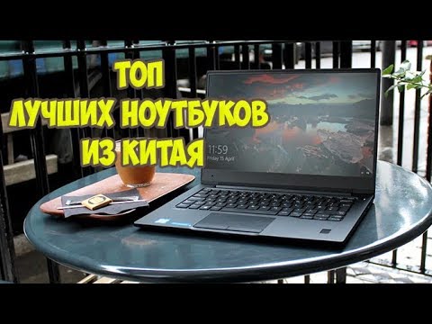 Топ Лучших Недорогих Ноутбуков