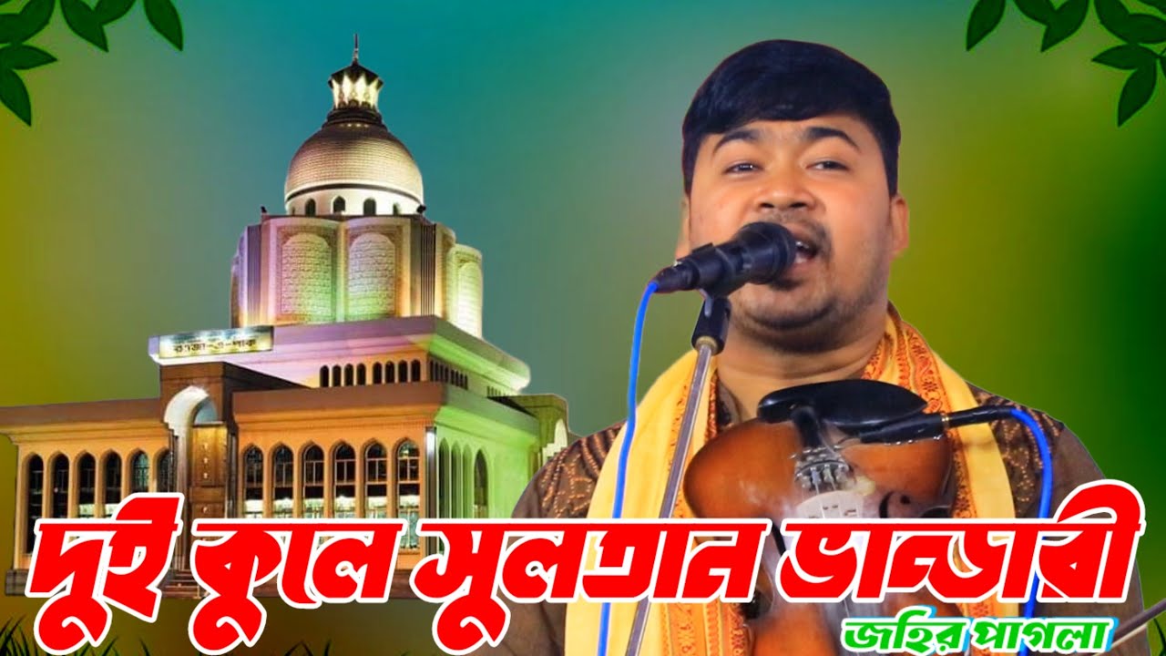দুই কুলে সুলতান ভান্ডারী | জহির পাগলা | Dui Kule Sultan Vandari | Johir pagla | ভান্ডারী গান।