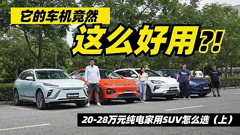 它的车机竟然这么好用？！20-28万元纯电家用SUV怎么选（上） - 天天要闻