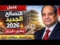 قانون البناء الجديد وأخير ا قانون التصالح الجديد 2026 بشرى سارة لأصحاب مخالفات البناء