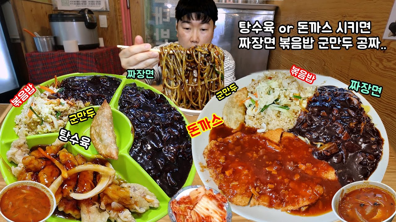 돈까스+짜장면+볶음밥+군만두 1만원에 다 준다?? 탕수육도 묵고 짬뽕국물에 밥말기..